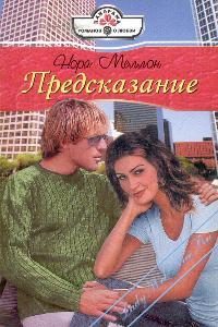 Обложка книги «Предсказание»