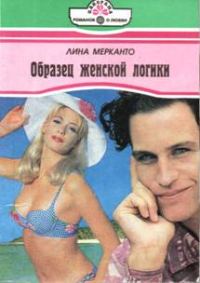 Обложка книги «Образец женской логики»
