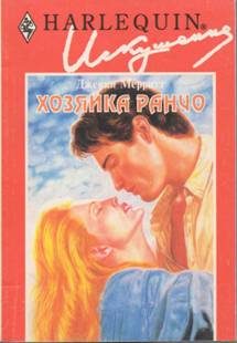 Обложка книги «Хозяйка ранчо»