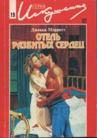Обложка книги «Отель разбитых сердец»