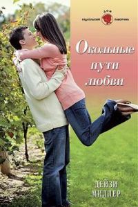 Обложка книги «Окольные пути любви»