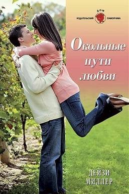 Обложка книги «Окольные пути любви»