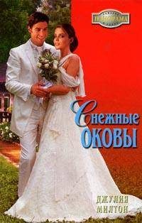 Обложка книги «Снежные оковы»