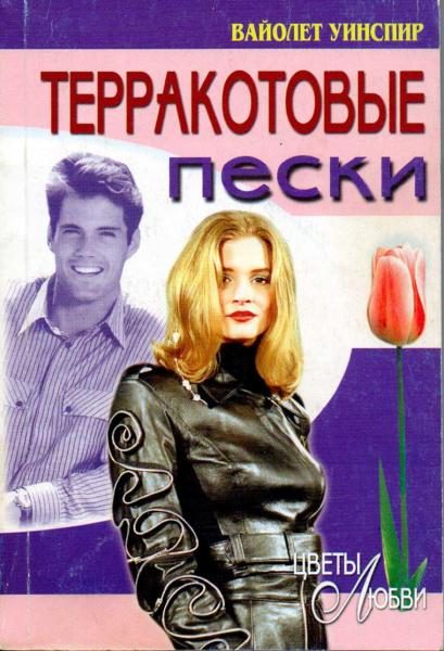 Обложка книги «Терракотовые пески»