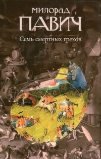 Обложка книги «Семь смертных грехов»