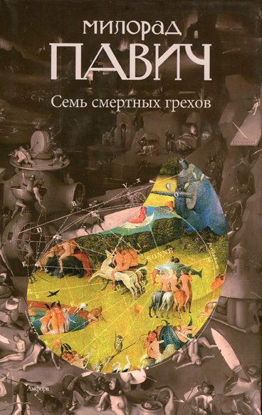 Обложка книги «Семь смертных грехов»