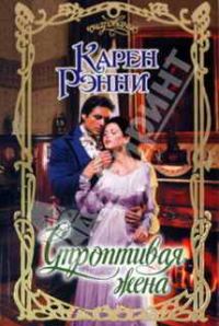 Обложка книги «Строптивая жена»
