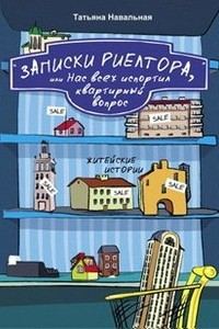 Обложка книги «Записки риелтора, или Нас всех испортил квартирный вопрос»