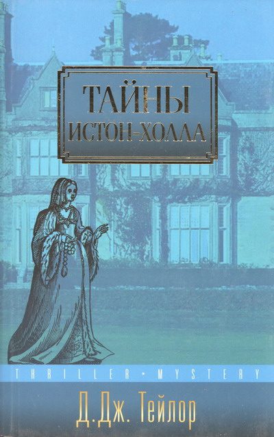 Обложка книги «Тайны Истон-Холла»