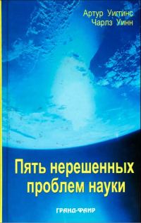 Обложка книги «Пять нерешенных проблем науки»