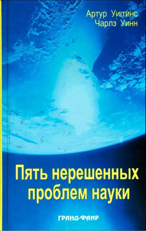 Обложка книги «Пять нерешенных проблем науки»