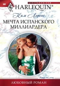 Обложка книги «Мечта испанского миллиардера»
