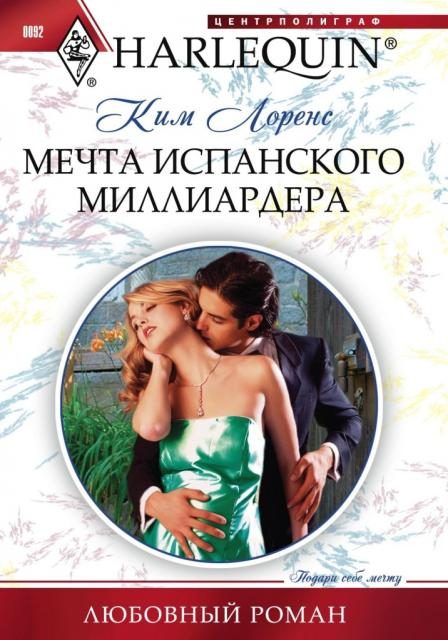 Обложка книги «Мечта испанского миллиардера»