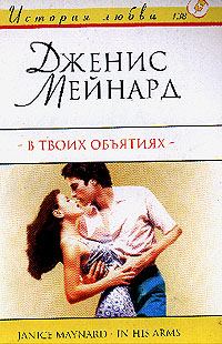 Обложка книги «В твоих объятиях»