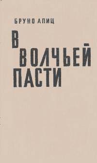 Обложка книги «В волчьей пасти»