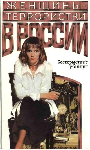 Обложка книги «Женщины-террористки России. Бескорыстные убийцы»