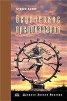 Обложка книги «Ведические предсказания. Новый взгляд в будущее»