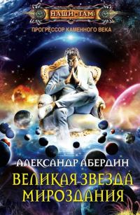 Обложка книги «Великая Звезда Мироздания»