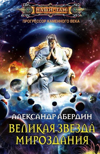 Обложка книги «Великая Звезда Мироздания»
