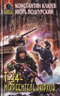 Обложка книги «Т-34 — истребитель гархов»