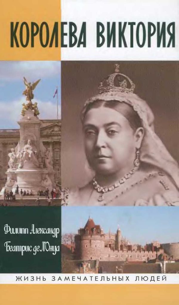 Обложка книги «Королева Виктория»