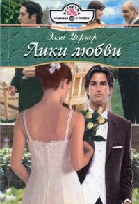 Обложка книги «Лики любви»