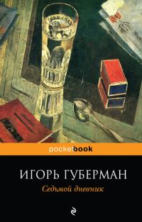 Обложка книги «Седьмой дневник»