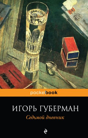 Обложка книги «Седьмой дневник»