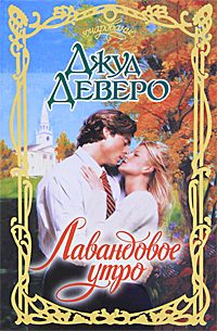 Обложка книги «Лавандовое утро»