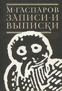 Обложка книги «Записи и выписки»