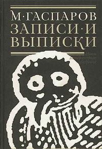 Обложка книги «Записи и выписки»