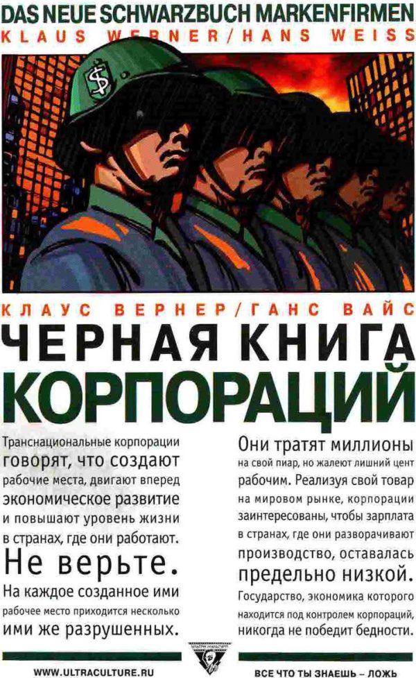 Обложка книги «Черная книга корпораций»