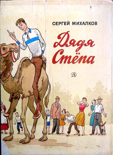 Обложка книги «Дядя Стёпа»