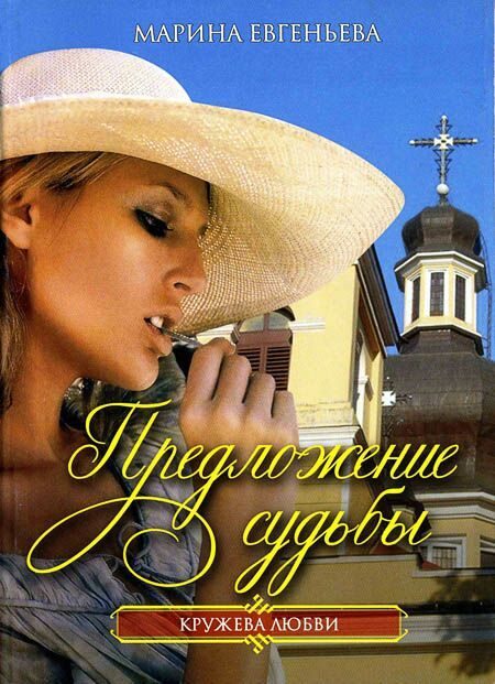 Обложка книги «Предложение судьбы»