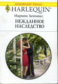 Обложка книги «Нежданное наследство»