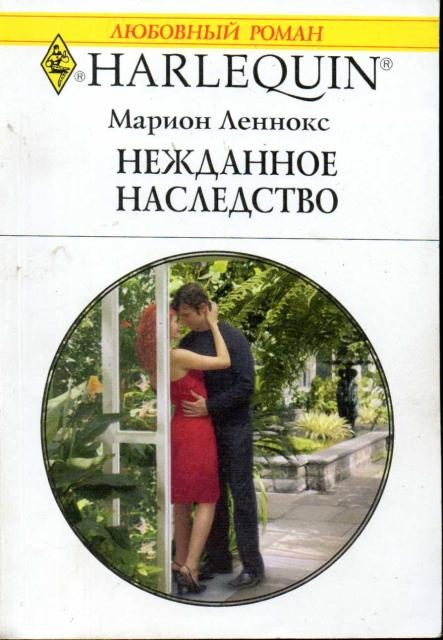 Обложка книги «Нежданное наследство»