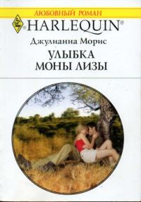 Обложка книги «Улыбка Моны Лизы»