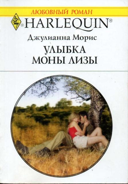 Обложка книги «Улыбка Моны Лизы»