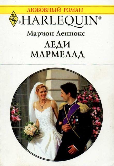 Обложка книги «Леди Мармелад»