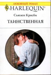 Обложка книги «Таинственная»