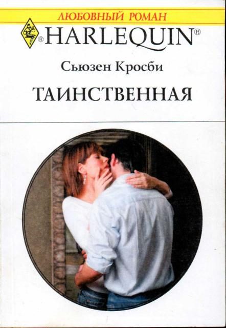Обложка книги «Таинственная»