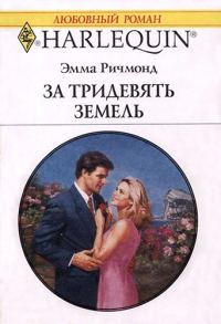Обложка книги «За тридевять земель»