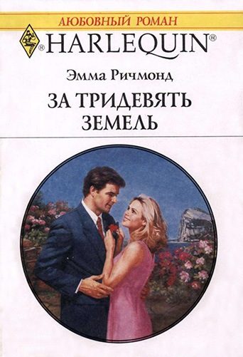 Обложка книги «За тридевять земель»