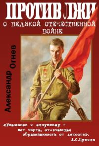 Обложка книги «Правда против лжи. О Великой Отечественной войне»