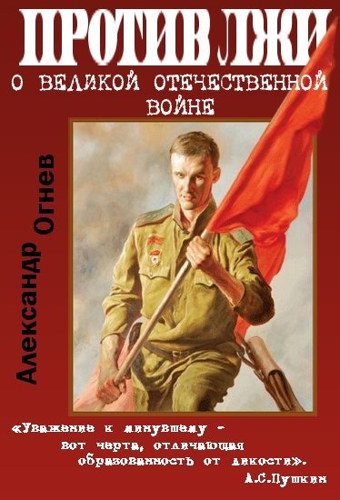 Обложка книги «Правда против лжи. О Великой Отечественной войне»
