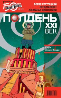 Обложка книги «Полдень, XXI век, 2011 № 09»