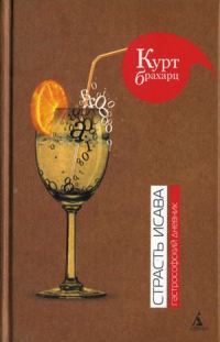 Обложка книги «Страсть Исава. Гастрософский дневник»