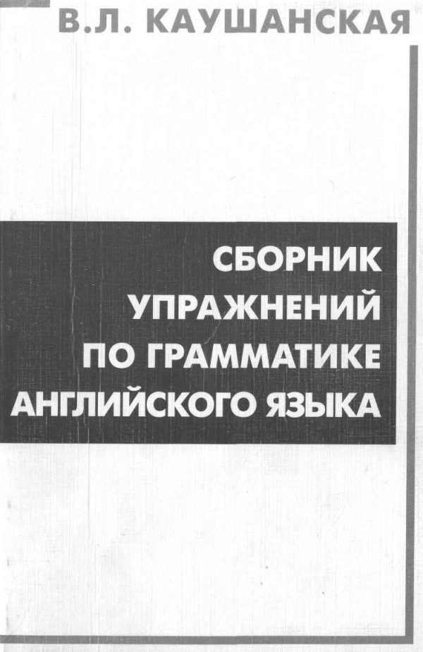 Обложка книги «Сборник упражнений по грамматике английского языка»