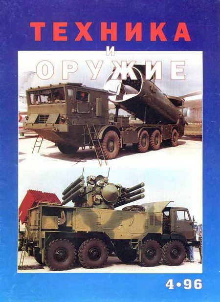 Обложка книги «Техника и оружие 1996 04»