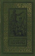 Обложка книги «Пионеры, или У истоков Саскуиханны»